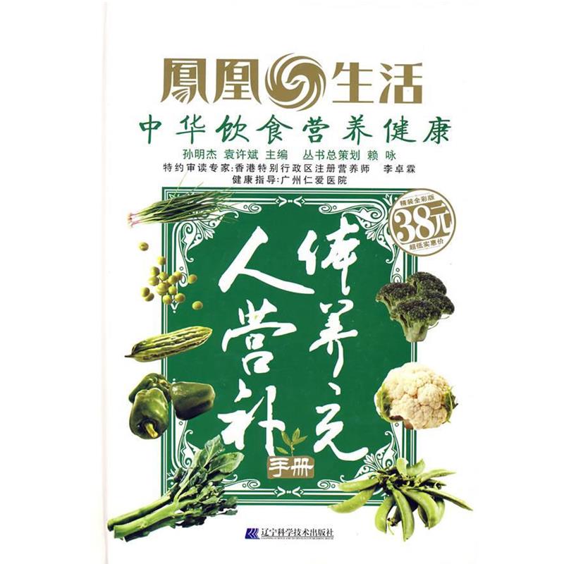【正版书籍】 人体营养补充手册 孙明杰,袁许斌　主编 辽宁科学技术出版社