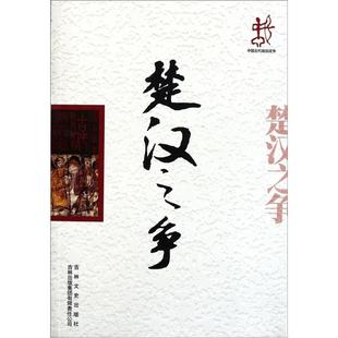 【正版书籍】 中国文化知识读本:楚汉之争 田凯鹏 著,金开诚 编 吉林出版集团有限责任公司,吉林文史出版社