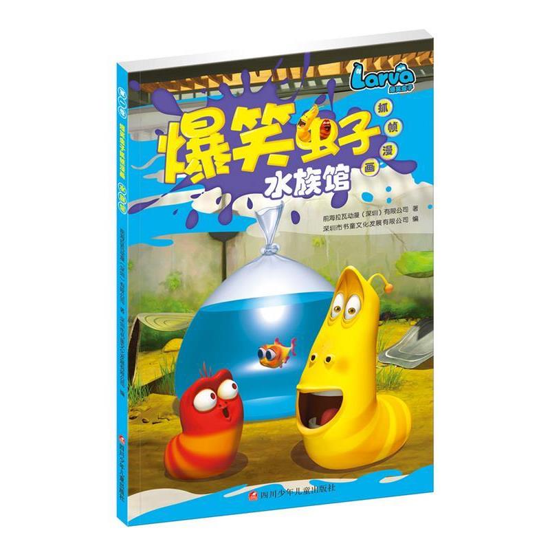 【正版书籍】 爆笑虫子抓帧漫画:水族馆 前海拉瓦动漫(深圳)有限公司 深圳市书童文化发展有限公司 四川少儿出版社