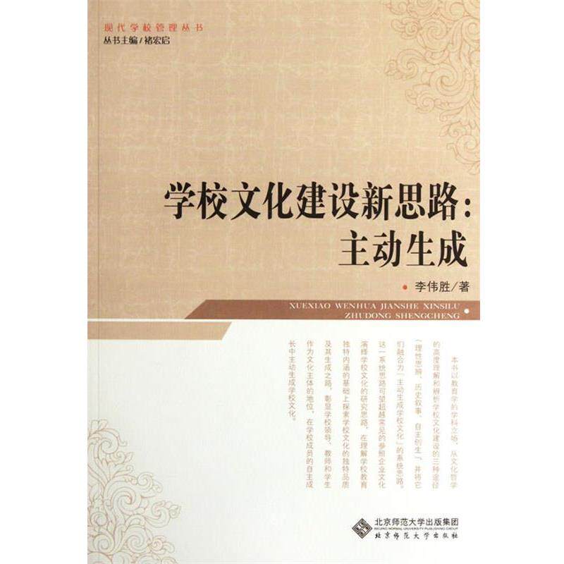 【正版书籍】 学校文化建设新思路:主动生成 李伟胜 北京师范大学出版社