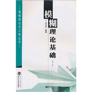 【正版书籍】 模糊理论基础 胡宝清 武汉大学出版社