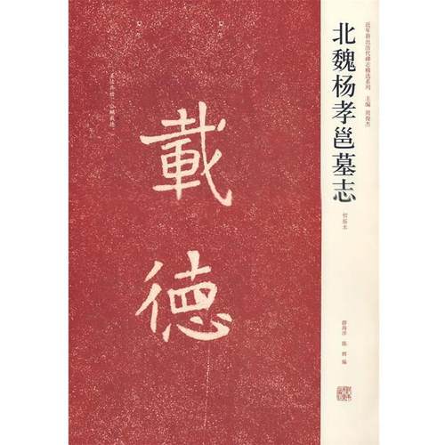 【正版书籍】 北魏杨孝邕墓志 薛海洋,陈辉 编 河南美术出版社