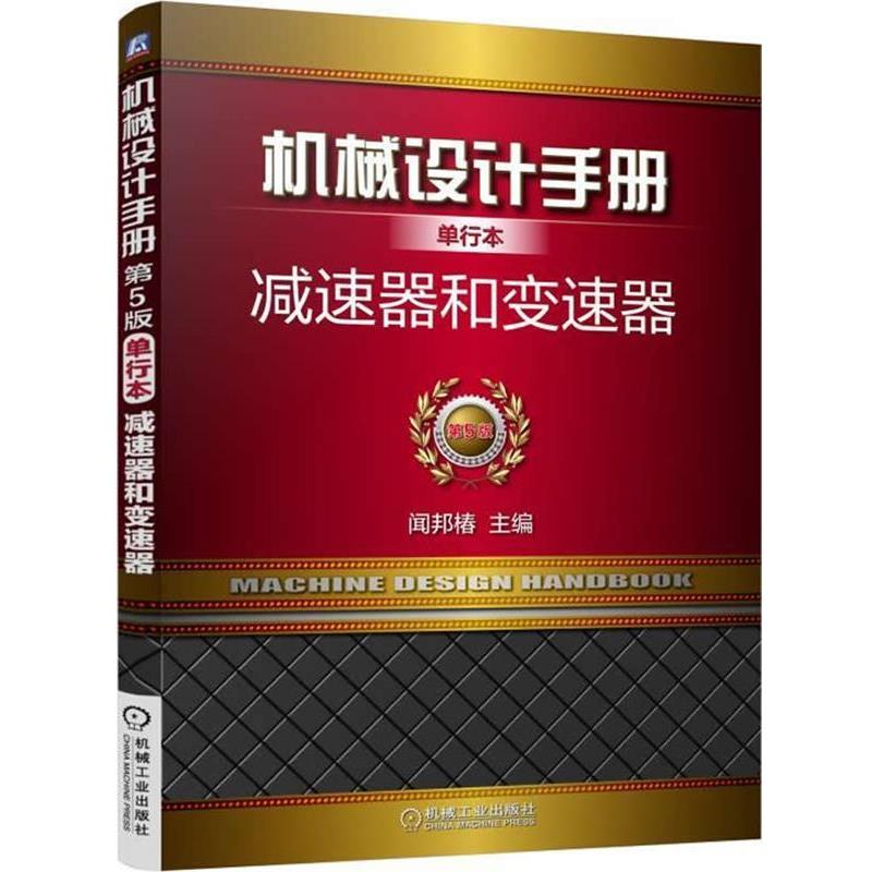 【正版书籍】 机械设计手册单行本:减速器和变速器 闻邦椿 主编 机械工业出版社