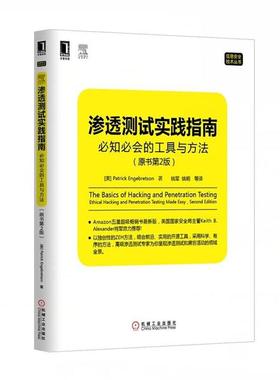 【正版书籍】 渗透测试实践指南:必知必会的工具与方法 (美)恩格布雷森　著,姚军　等译 机械工业出版社