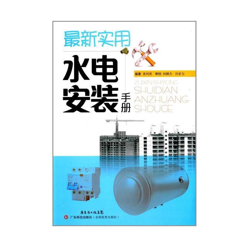 【正版书籍】 实用水电安装手册 黄利勇 广东科技出版社
