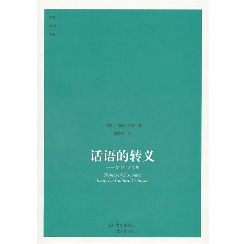 【正版书籍】 话语的转义 (美)怀特,海登　著,董立河　译 大象出版社