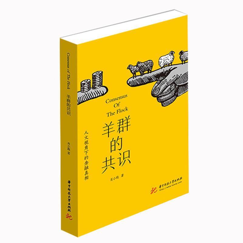 【正版书籍】 羊群的共识 肖小跑 华中科技大学出版社