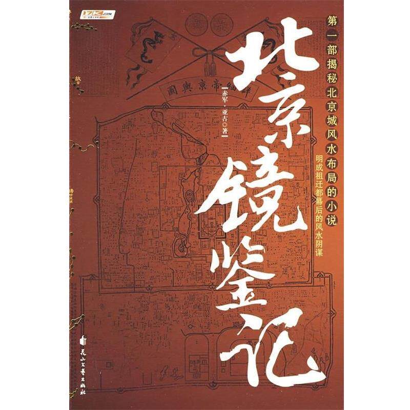 【正版书籍】 北京镜鉴记 赤军,亚古 著 花山文艺出版社