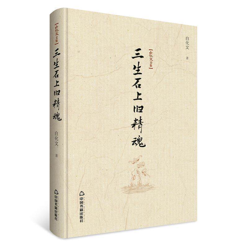 【正版书籍】 白化文文集—三生石上旧精魂 `白化文 中国书籍出版社
