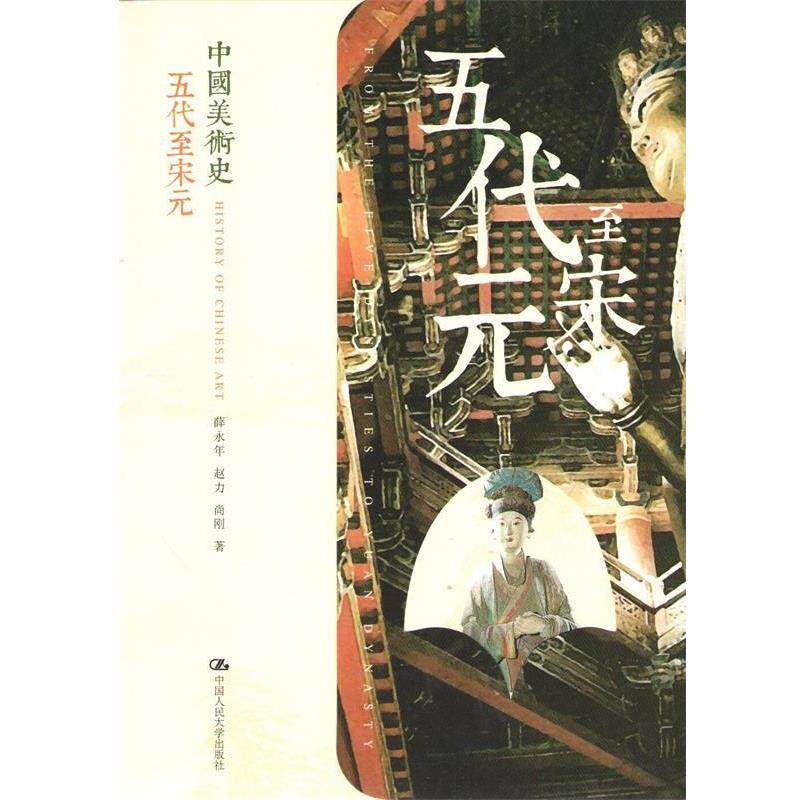 【正版书籍】 中国美术史 五代至宋元 薛永年, 赵力, 尚刚著 中国人民大学出版社