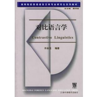 【正版书籍】 对比语言学 许余龙 编著 上海外语教育出版社