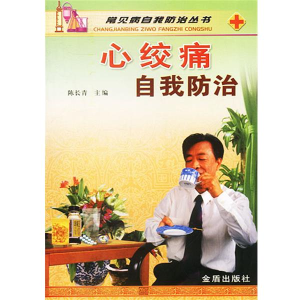 【正版书籍】 心绞痛自我防治 陈长青 主编 金盾出版社