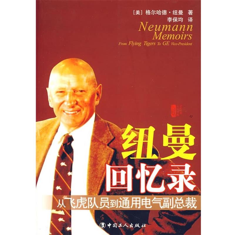 【正版书籍】 纽曼回忆录:从飞虎队到通用电气副总裁 (美)纽曼　著,李保均　译 工人出版社