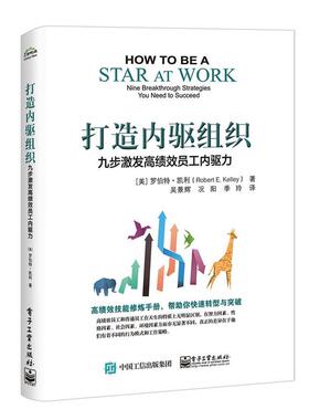 【正版书籍】 打造内驱组织:九步激发高绩效员工内驱力 (美)RobertE.Kelley(罗伯特凯利) 电子工业出版社