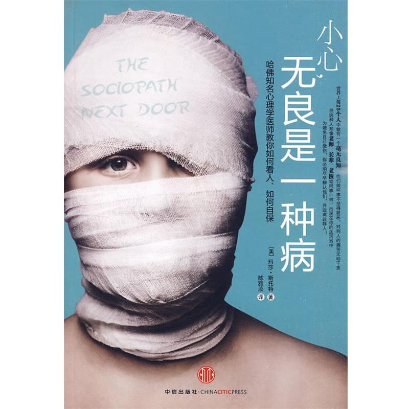 【正版书籍】 小心,无良是一种病 (美)斯托特 著,陈雅汝 译 中信出版社