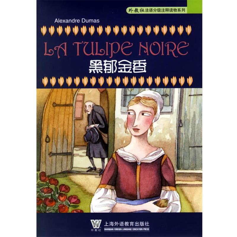 【正版书籍】 黑郁金香 亚历山大·仲马 著,花秀林 译注 上海外语教育