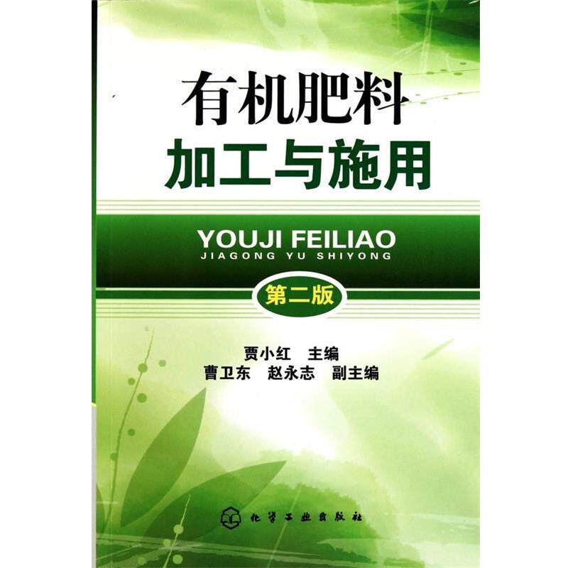 【正版书籍】 有机肥料加工与施用 贾小红　主编 化学工业出版社