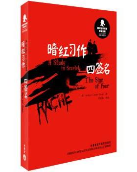 【正版书籍】 暗红习作 四签名-新译福尔摩斯探案全集-汉英双语版 [英] 阿瑟·柯南·道尔（Arthur Conan Doyle） 著,诸 外语教学