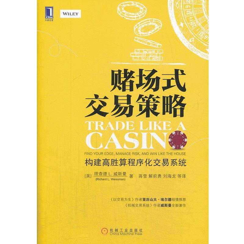 【正版书籍】 赌场式交易策略 理查德·L·威斯曼 (Richard L.Weiss), 蒋雪, 解前勇, 刘海龙, 等 机械工业出版社