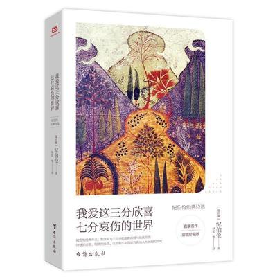 【正版书籍】 我爱这三分欣喜七分哀伤的世界 [黎巴嫩]纪伯伦 台海出版社