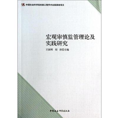 【正版书籍】 宏观审慎监管理论及实践研究 王国刚,胡滨 中国社会科学出版社