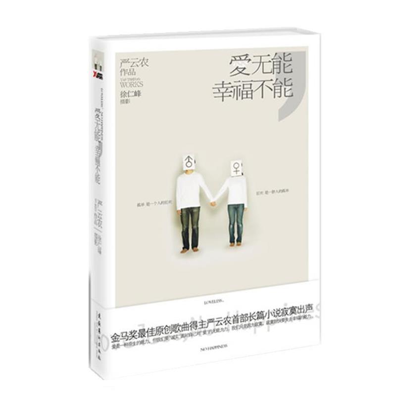 【正版书籍】 爱无能，幸福不能 严云农　著 文化艺术出版社