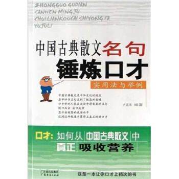 【正版书籍】 中国古典散文名句锤炼口才：实用法与举例 卢孟来 广东经济出版社