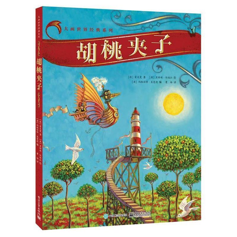 【正版书籍】 胡桃夹子 (德)霍夫曼 著 (澳)里特娃·伍迪拉 绘 曹杨 译 电子工业出版社