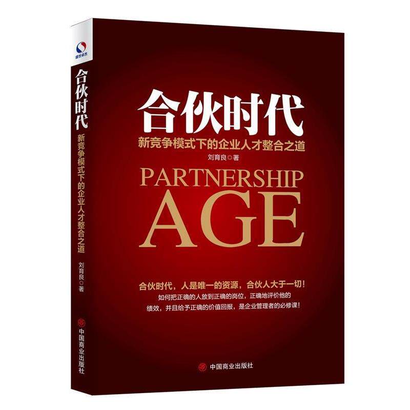 【正版书籍】 合伙时代:新竞争模式下的企业人才整合之道 刘育良 中国商业出版社