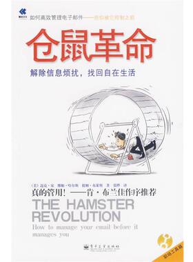【正版书籍】 仓鼠革命 (美)宋(Song,M.),(美)哈尔斯(Halsey,V.),(美)布莱斯(Burress,T.) 著,张桦 译 电子工业出版社