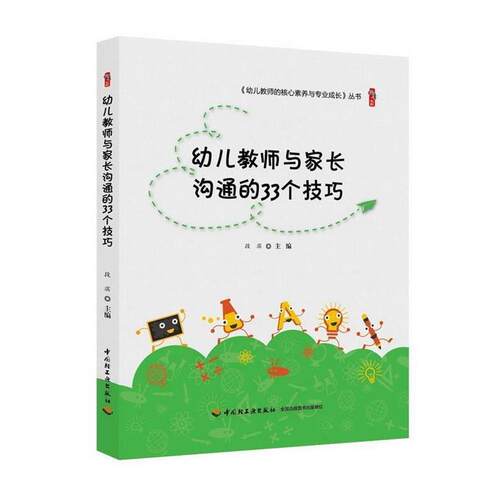 【正版书籍】 幼儿教师与家长沟通的33个技巧 段滨 著 中国轻工业出版社