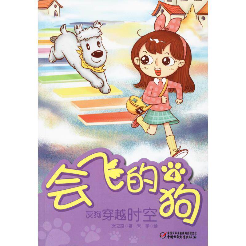 【正版书籍】 会飞的狗4:灰狗穿越时空 张之路 著,朱攀 绘 中国少年儿童出版社