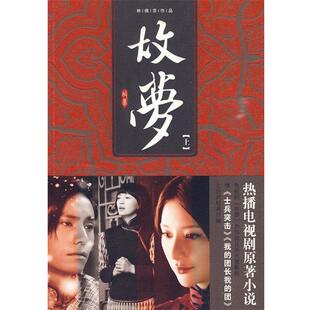 【正版书籍】 故梦 林佩芬 著 广西师范大学出版社