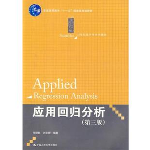 【正版书籍】 应用回归分析 何晓群　等编著 中国人民大学出版社