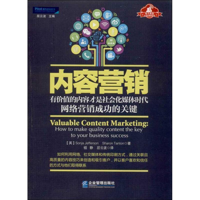 【正版书籍】 内容营销 : 有价值的内容才是社会化媒体时代网络营销成功的关键 (英)杰斐逊,(英)坦顿 著,祖静 译 企业管理出版社
