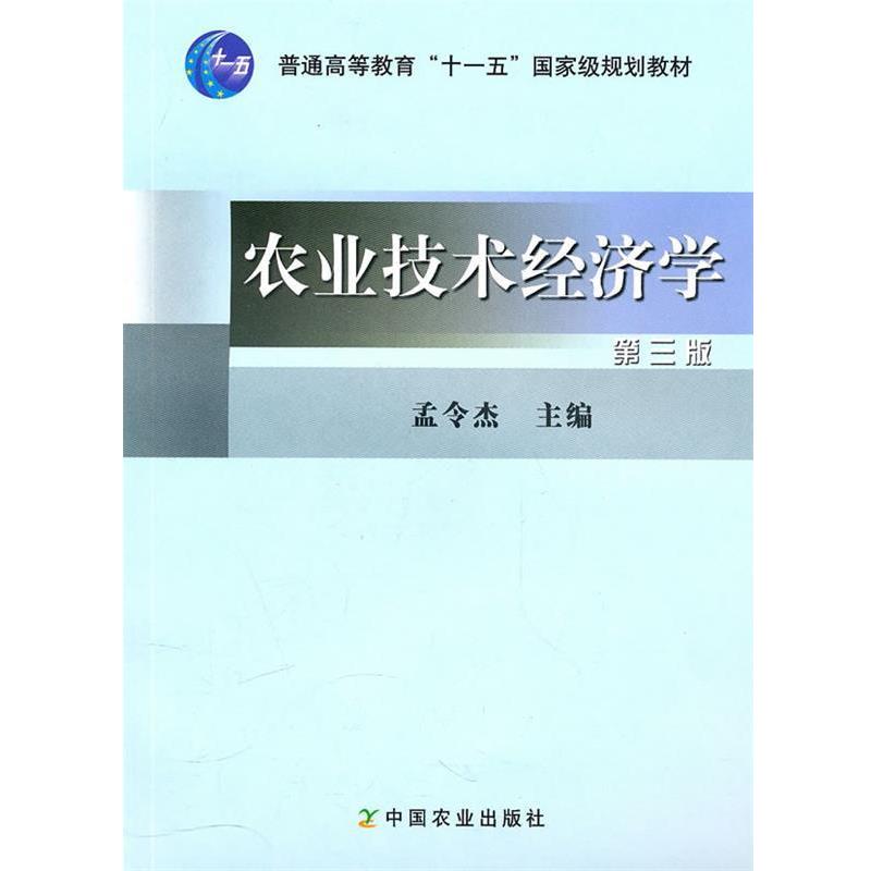 【正版书籍】 农业技术经济学 孟令杰 主编 中国农业出版社