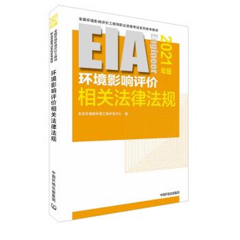 【正版书籍】 环境影响评价相关法律法规 生态环境部环境工程评估中心 编 中国环境出版集团