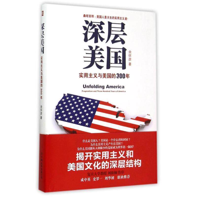 【正版书籍】 深层美国:实用主义与美国的300年 余怀彦 著 中国友谊出版公司