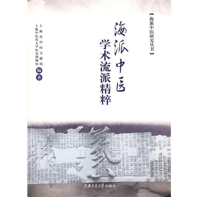 【正版书籍】 海派中医学术流派精粹 上海市中医文献馆,上海中医药大学医史博物馆 编著 上海交通大学出版社
