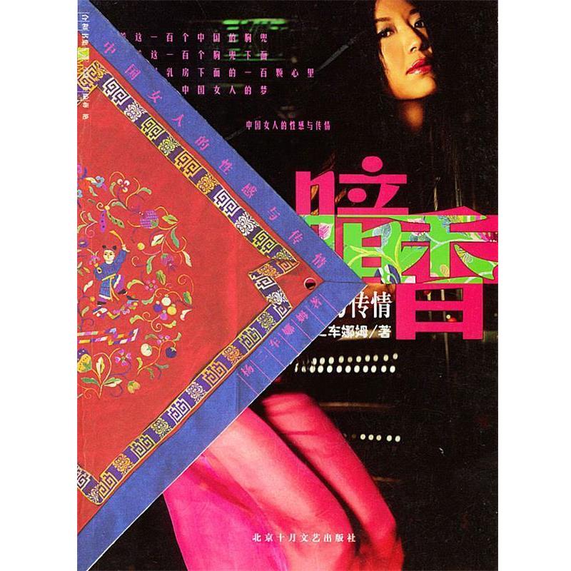 【正版书籍】 暗香:中国女人的性感与传情 杨二车娜姆 著 北京十月文艺出版社