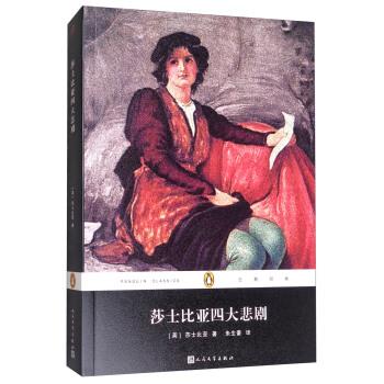 【正版书籍】 企鹅经典:莎士比亚悲剧 [英] 莎士比亚 著,朱生豪 译 人民文学出版社