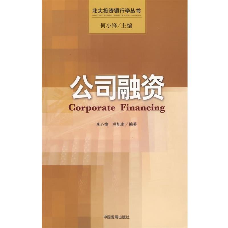 【正版书籍】 公司融资 李心愉,冯旭南 编著 中国发展出版社