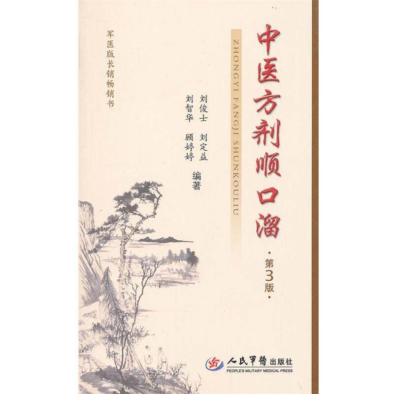 【正版书籍】 中医方剂顺口溜 刘俊士 刘智华 等 人民军医出版社