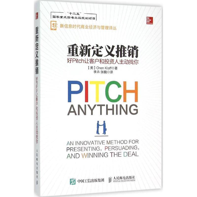 【正版书籍】 重新定义推销 好Pitch让客户和投资人主动找你 【美】Oren Klaff(奥伦·克拉夫) 人民邮电出版社