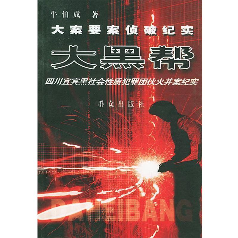 【正版书籍】 大黑帮—21世纪大案要案侦破纪实系列 牛伯成 著 群众出版社