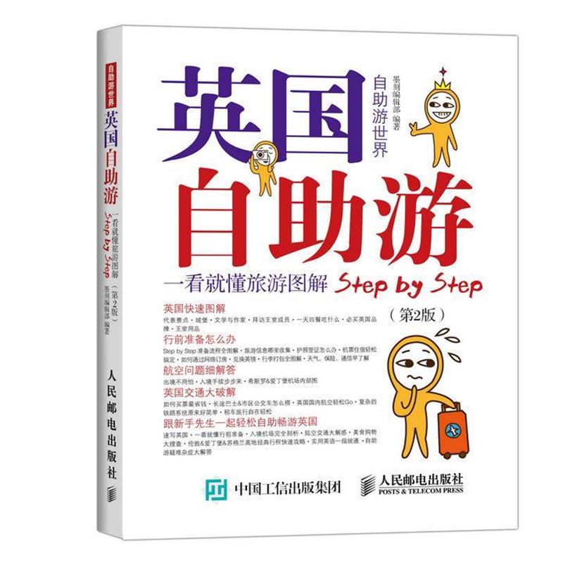 【正版书籍】 英国自助游 墨刻编辑部 人民邮电出版社