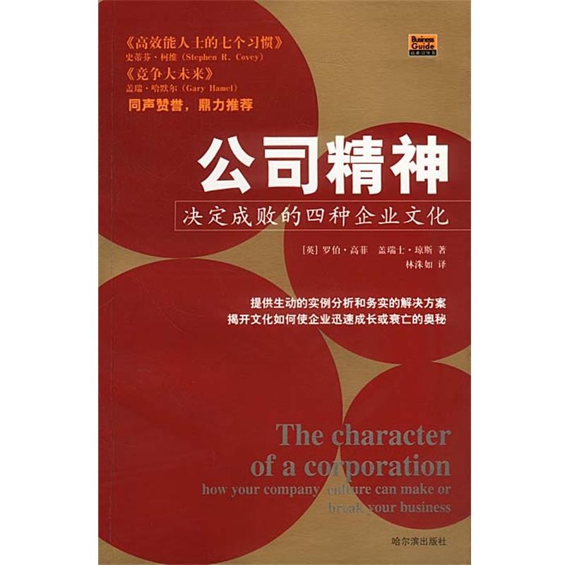 【正版书籍】 公司精神—决定成败的四种企业文化 (美)罗伯·高菲,盖瑞士·琼斯,林洙如 哈尔滨出版社