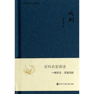 【正版书籍】 中国大百科全书·名家文库:戏剧 谭霈生 著 中国大百科全书出版社