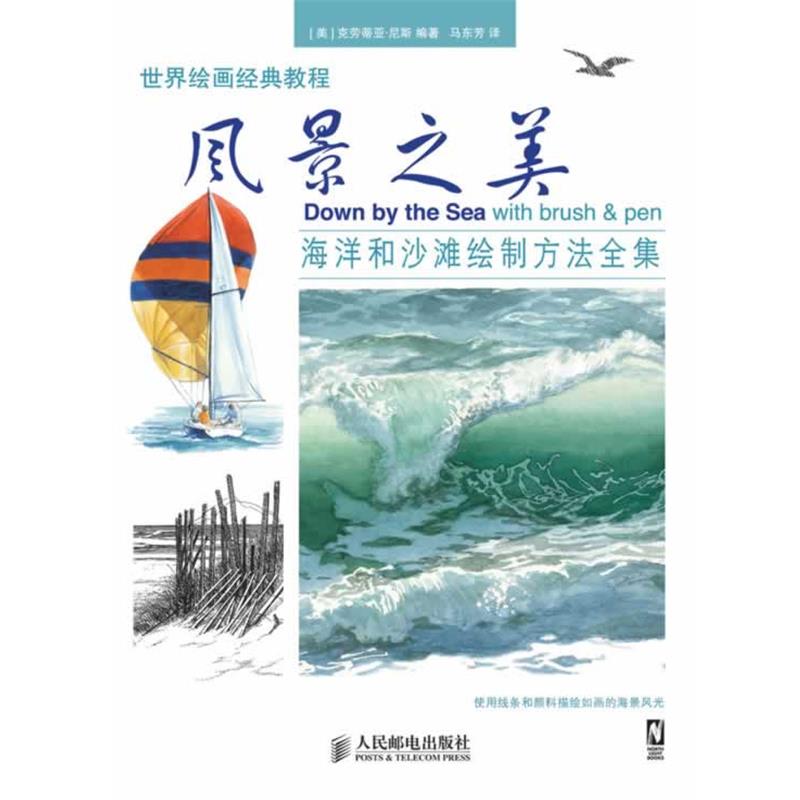 【正版书籍】 风景之美-海洋和沙滩绘制方法全集 (美) 克劳蒂亚·尼斯编著 人民邮电出版社
