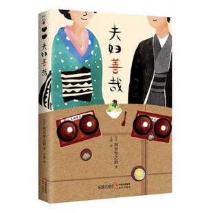 【正版书籍】 夫妇善哉 [日]织田作之助 著,于婧 译 现代出版社